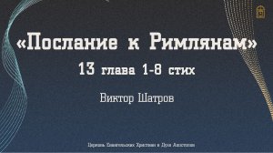 Виктор Шатров - «Послание к Римлянам» 13 глава 1-8 стих