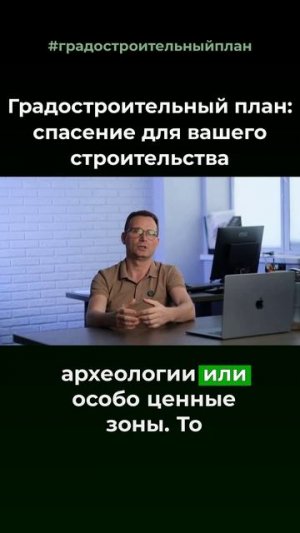 Градостроительный план 📈
Смотри полное видео на нашем канале👆🏻