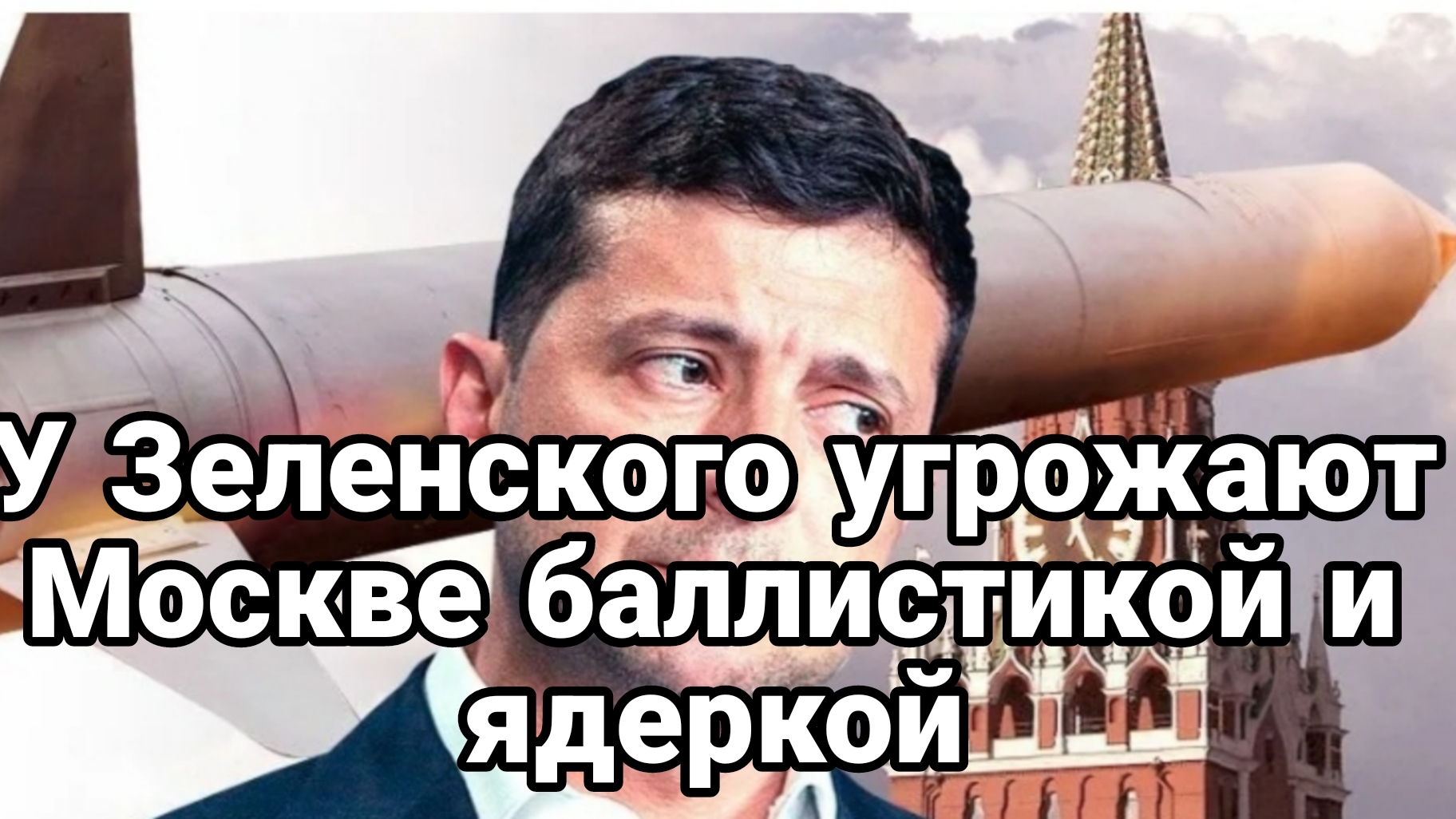 ЛЕТОМ У ЗЕЛЕНСКОГО УГРОЖАЮТ БАЛЛИСТИКОЙ И ЯДЕРКОЙ смотреть онлайн