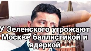 ЛЕТОМ У ЗЕЛЕНСКОГО УГРОЖАЮТ БАЛЛИСТИКОЙ И ЯДЕРКОЙ