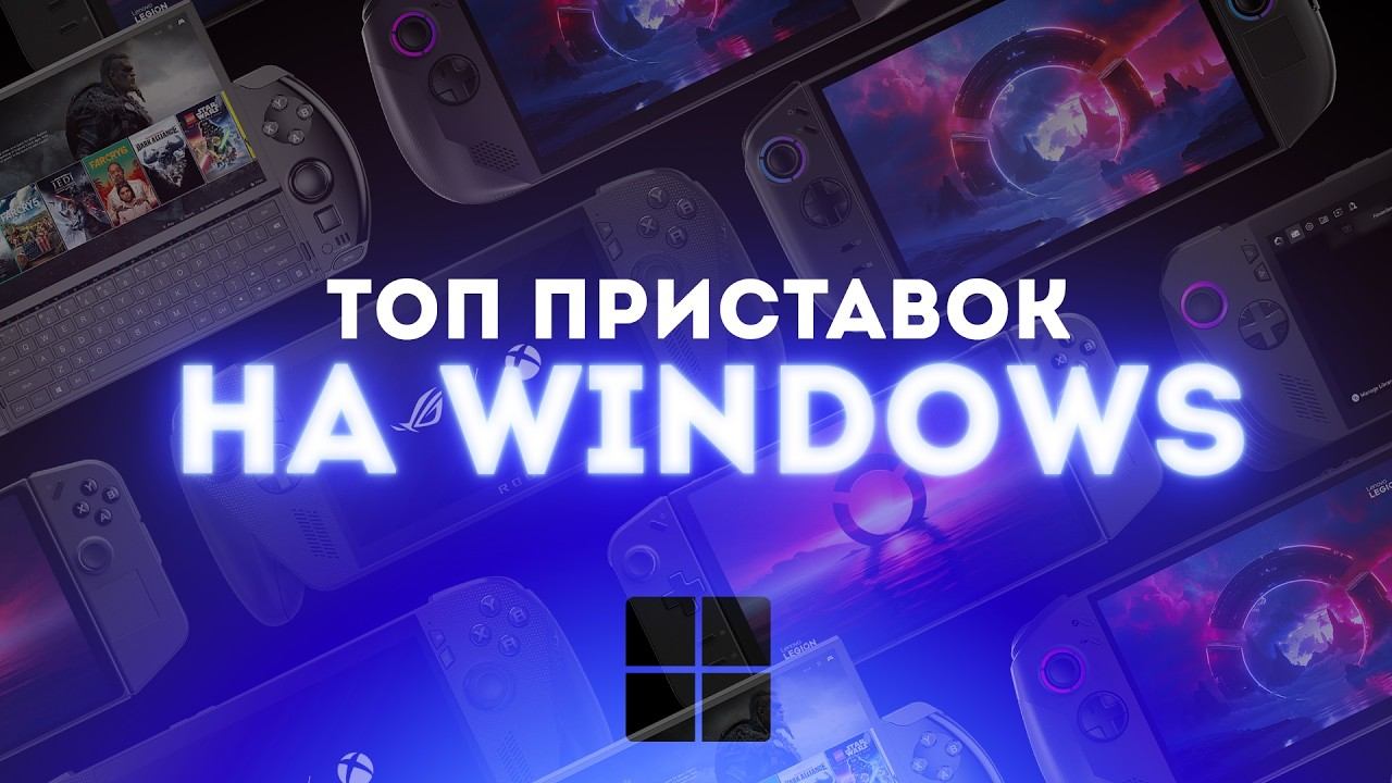 Лучшие игровые консоли на Windows смотреть онлайн
