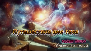 Путешествия вне тела Роберт Монро аудио книга