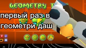Первый раз в геометри даш прохожу стерео меднес.