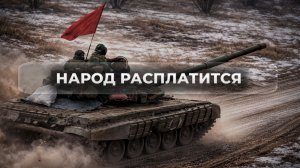 Народ расплатится