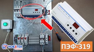 Обзор ПЭФ-319, автоматического электронного переключателя фаз  от «Новатек-Электро»