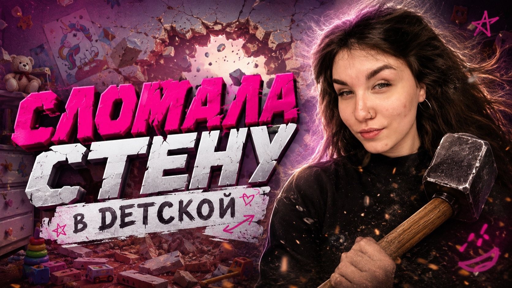 СЛОМАЛА СТЕНУ В ДЕТСКОЙ!