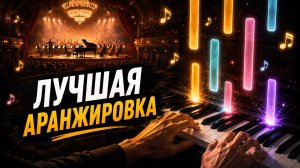 Эта лучшая аранжировка этой песни | на пианино
