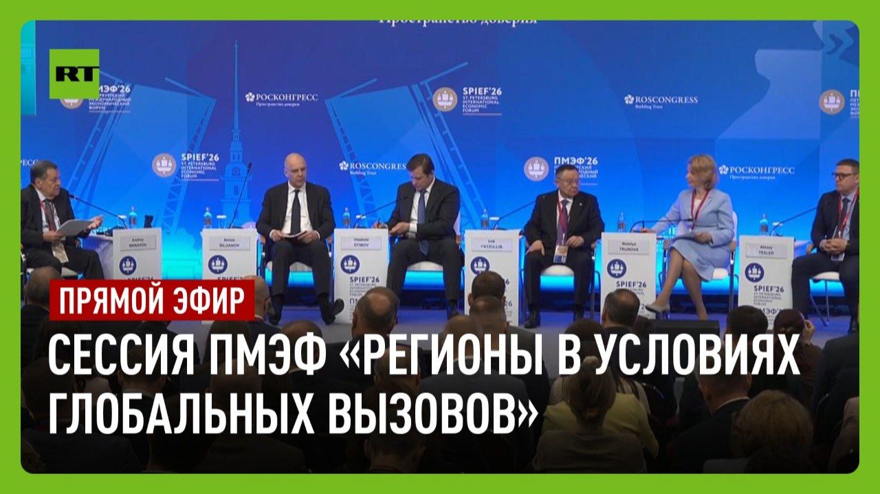 Сессия ПМЭФ «Регионы в условиях глобальных вызовов» смотреть онлайн