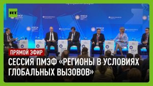 Сессия ПМЭФ «Регионы в условиях глобальных вызовов»