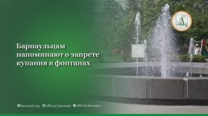Барнаульцам напоминают о запрете купания в фонтанах