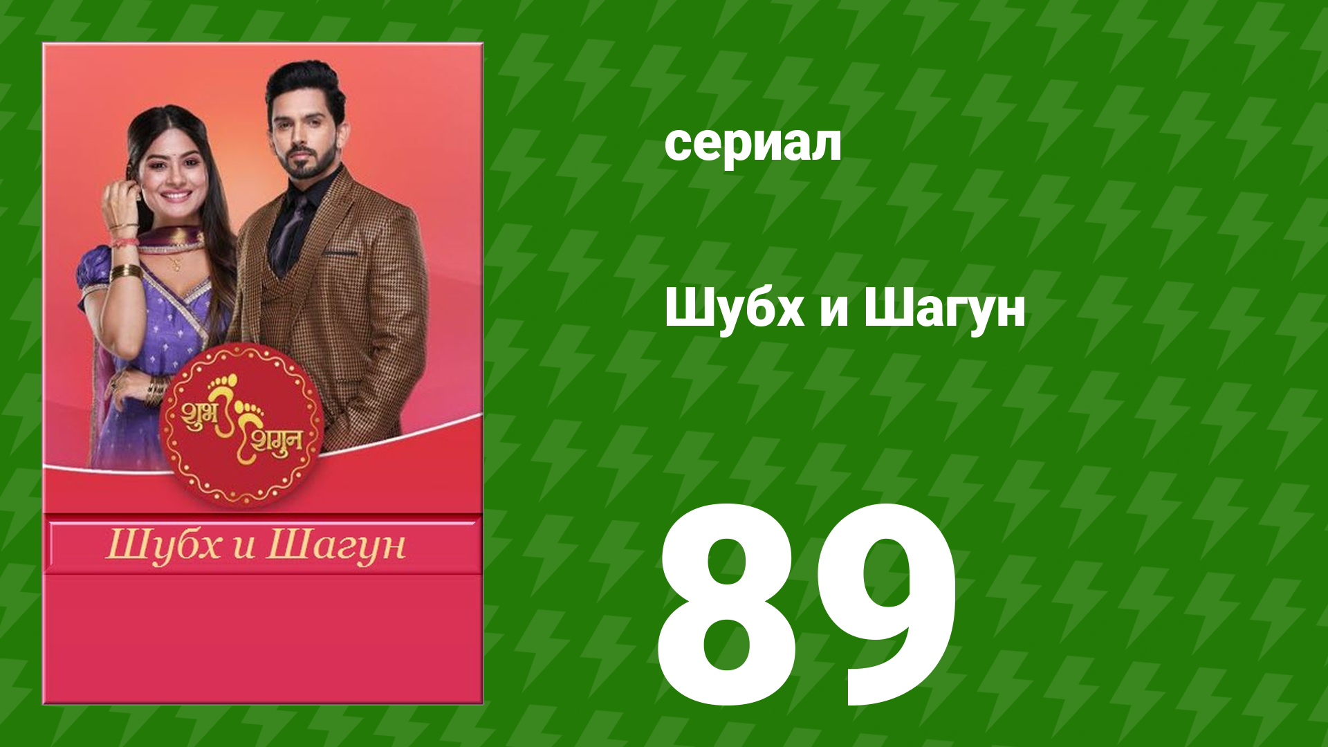 Шубх и Шагун 89 серия (сериал, 2022) смотреть онлайн