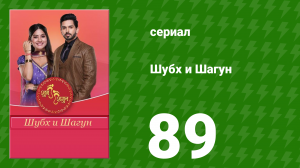 Шубх и Шагун 89 серия (сериал, 2022)