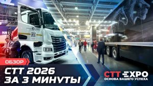 СТТ EXPO+ 2026: Крупнейшее событие в России