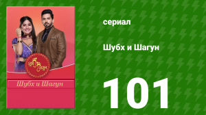Шубх и Шагун 101 серия (сериал, 2022)