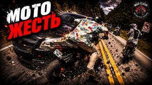 Мото Жесть. Подборка ДТП #66
