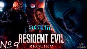 Resident Evil 9 Requiem ⏩ часть 9 (подвал турбобабки)