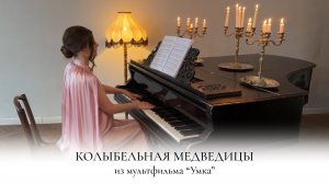 КОЛЫБЕЛЬНАЯ МЕДВЕДИЦЫ ИЗ МУЛЬТФИЛЬМА УМКА | НОТЫ ДЛЯ ПИАНИНО | НАДЕЖДА ЯКОВЛЕВА