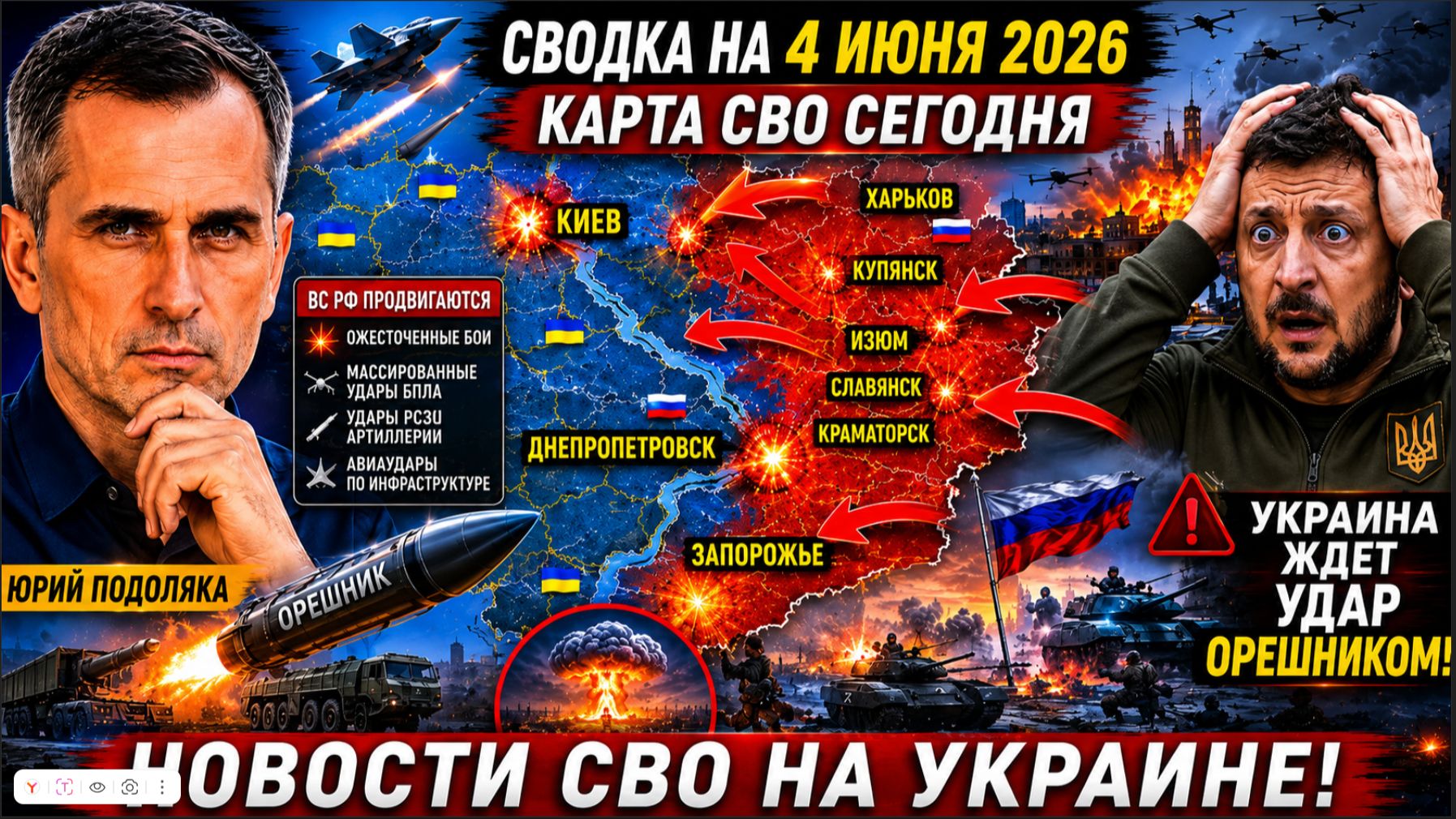 СВОДКА НА 4 ИЮНЯ, КАРТА СВО СЕГОДНЯ, НОВОСТИ , СВО НА УКРАИНЕ, ВОЙНА ИРАН 2026 ЮРИЙ ПОДОЛЯКА смотреть онлайн