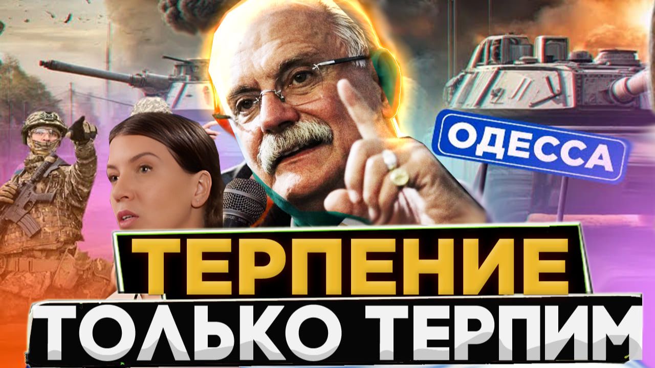 ТЕРПЕНИЕ / МИХАЛКОВ БЕСОГОН / ОКСАНА КРАВЦОВА смотреть онлайн