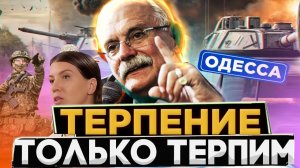 ТЕРПЕНИЕ  / МИХАЛКОВ БЕСОГОН / ОКСАНА КРАВЦОВА   