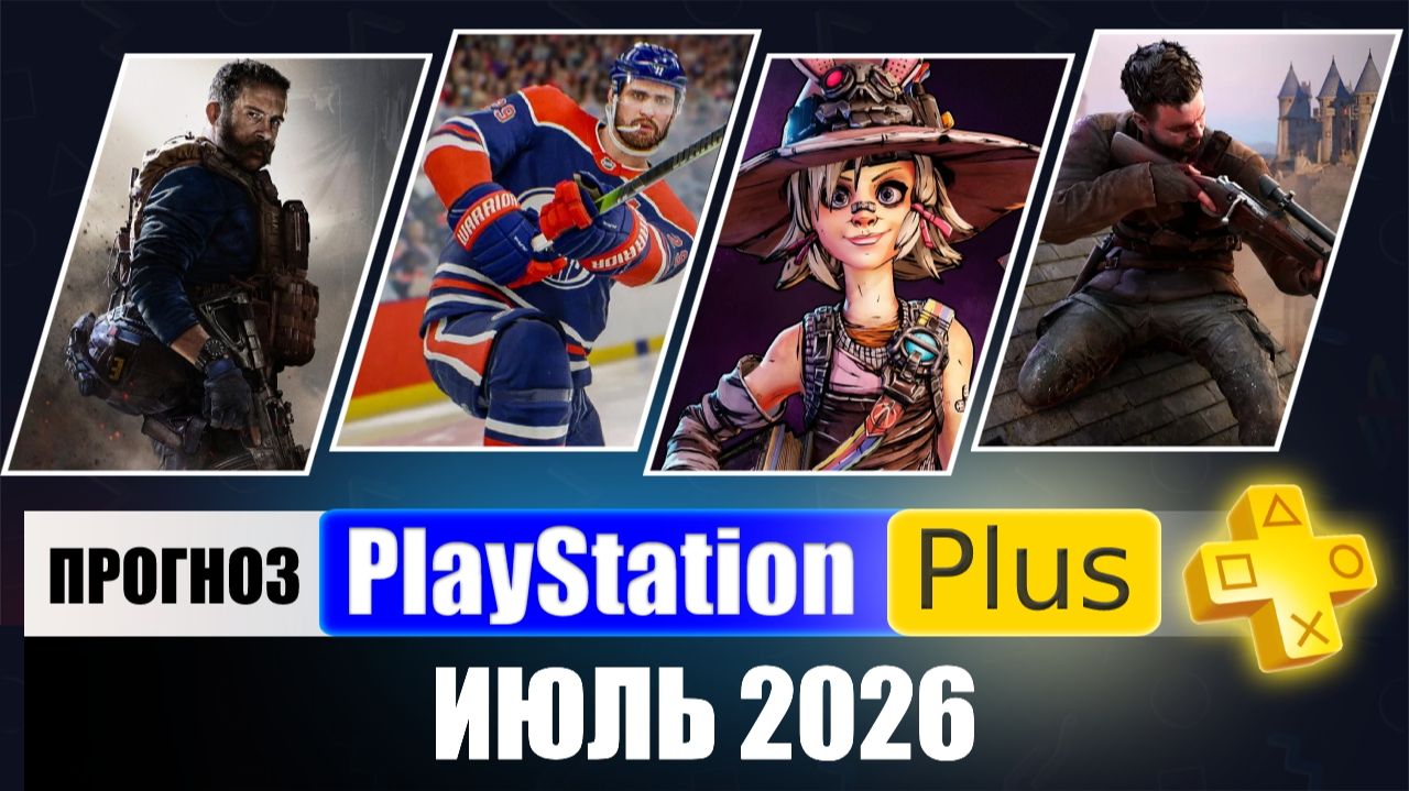 PS Plus Июль 2026 Прогноз бесплатных игр для PS4 и PS5 в ПС Плюс | PS+ Игры месяца PS5 / PS4 смотреть онлайн