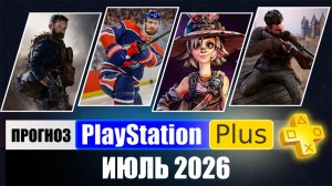 PS Plus Июль 2026 Прогноз бесплатных игр для PS4 и PS5 в ПС Плюс | PS+ Игры месяца PS5 / PS4