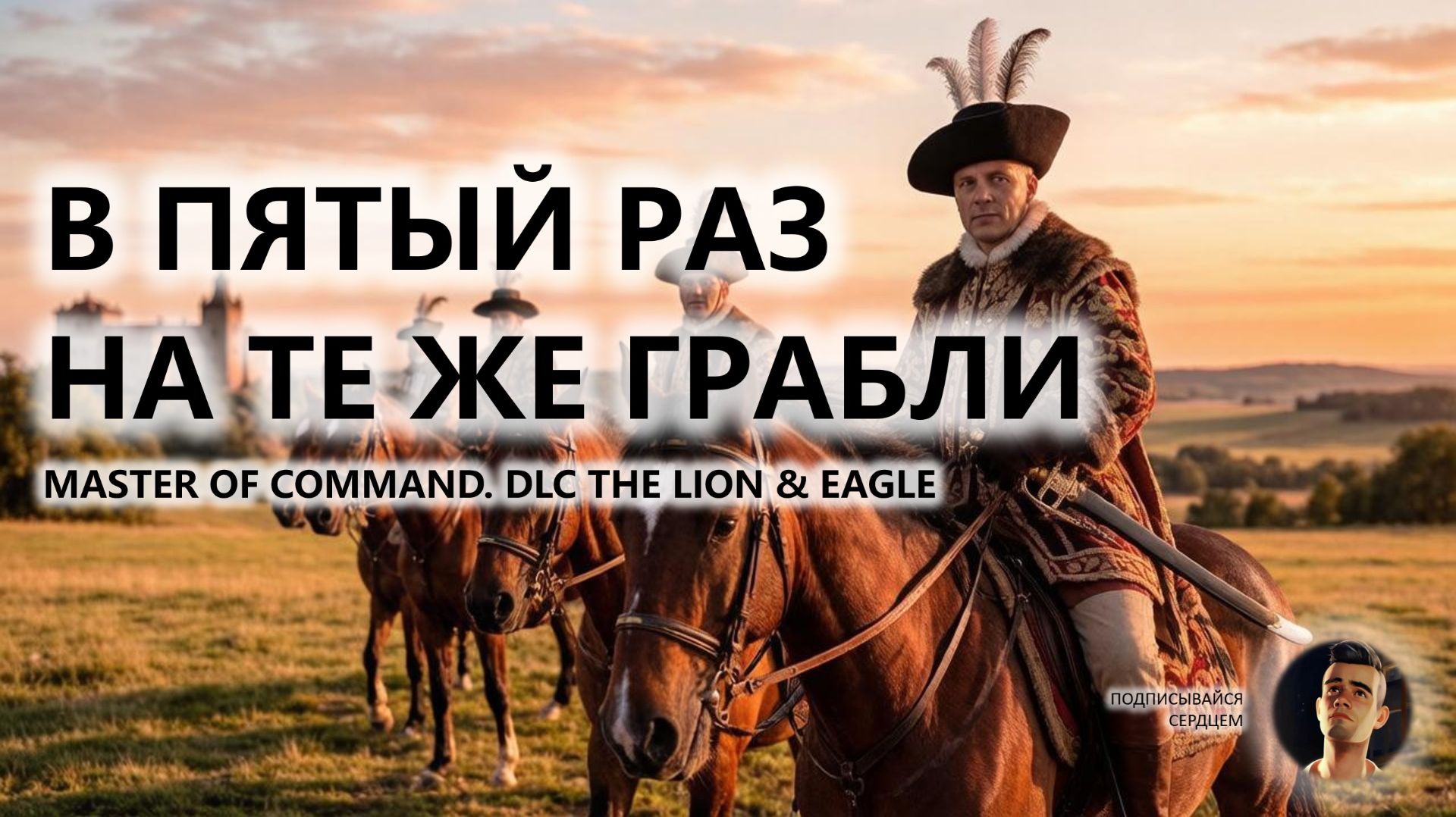 💂В ПЯТЫЙ РАЗ НА ТЕ ЖЕ ГРАБЛИ I ПИЛОТ I Master of Command. DLC The Lion & Eagle смотреть онлайн