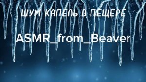 Шум капель в пещере.