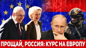 Путин такого НЕ ОЖИДАЛ! Евросоюз открывает двери для товаров из Армении Полное замещение!