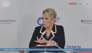 Брифинг М.В.Захаровой по вопросам внешней политики «на полях» ПМЭФ2026, Санкт-Петербург, 4 июня 2026
