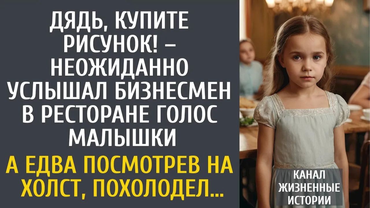 Истории из жизни: Дядь, купите рисунок! – неожиданно услышал бизнесмен в ресторане голос малышки… смотреть онлайн