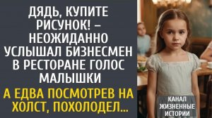 Истории из жизни: Дядь, купите рисунок! – неожиданно услышал бизнесмен в ресторане голос малышки…