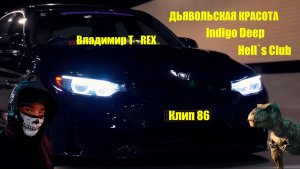 Клип 86. ДЬЯВОЛЬСКАЯ КРАСОТА. Indigo Deep - Hell`s Club
