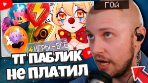 СТИНТ СМОТРИТ: КЛОУНСКИЙ МИР Игровых Телеграм-каналов / СТИНТУ НЕ ЗАПЛАТИЛИ?