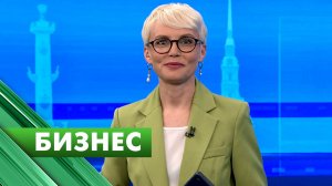 Бизнес-Петербург / 3 июня
