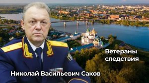 Ветераны следствия: Николай Васильевич Саков