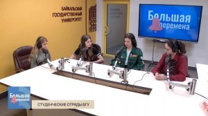 Большая перемена. Студенческие отряды БГУ