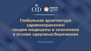 Глобальная архитектура здравоохранения