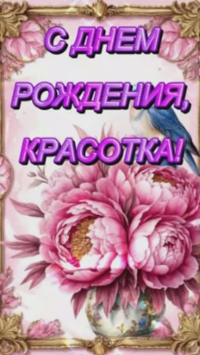 Красивая музыкальная открытка с днем рождения! #поздравление