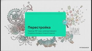 История России 11 класс § 19 Социально-экономическое развитие СССР в 1985-1991 гг