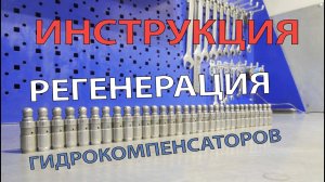 Гидрокомпенсаторы. Как отремонтировать/ почистить без вскрытия. Лайфхак.