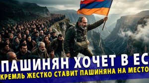 🔥 Пашинян хочет в ЕС – Кремль жестко ставит Пашиняна на место!