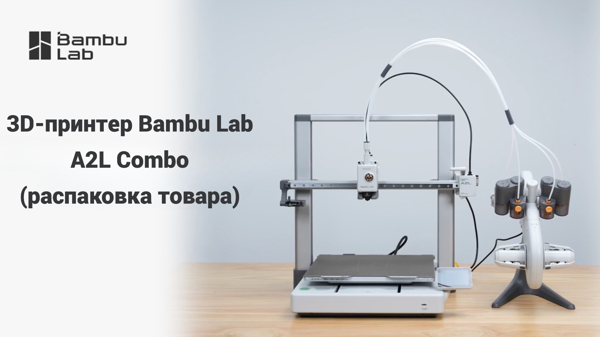 3D-принтер Bambu Lab A2L Combo (распаковка) ENG