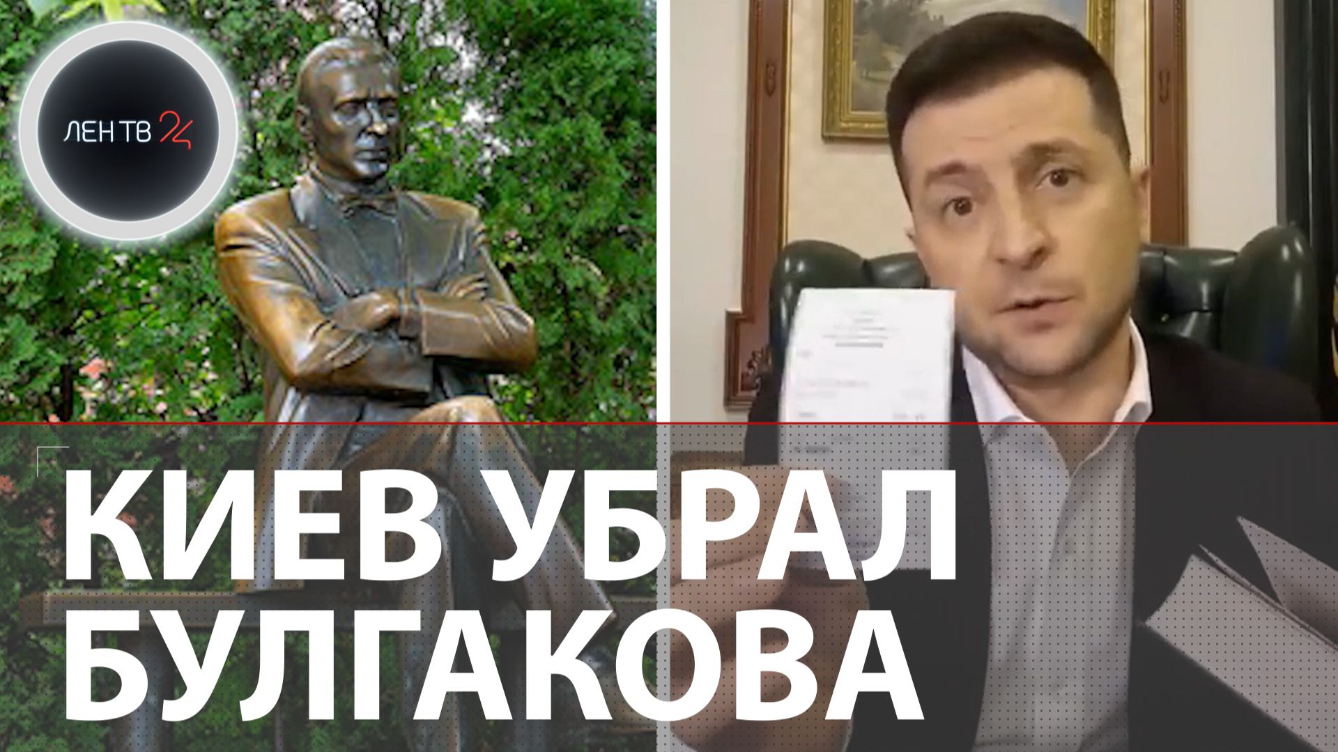 «Ярый украинофоб»: в Киеве демонтировали памятник Михаилу Булгакову | Швондеры против классика смотреть онлайн