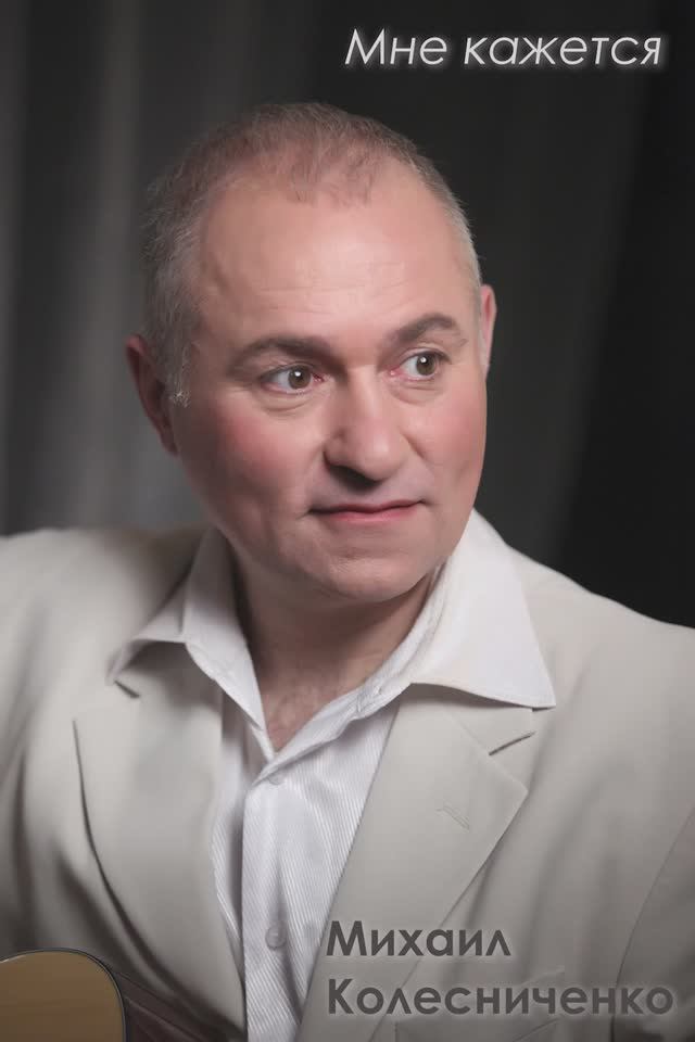 "Мне кажется". Первая песня мини-альбома "Боль моя, грусть моя, страсть моя"