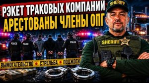 Гера Шериф: Этническая ОПГ рэкетировала грузоперевозочные компании и бизнесы в Канаде и США.