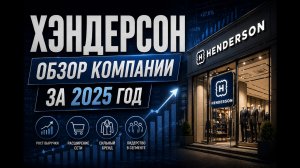 Хендерсон - обзор компании за 2025 год