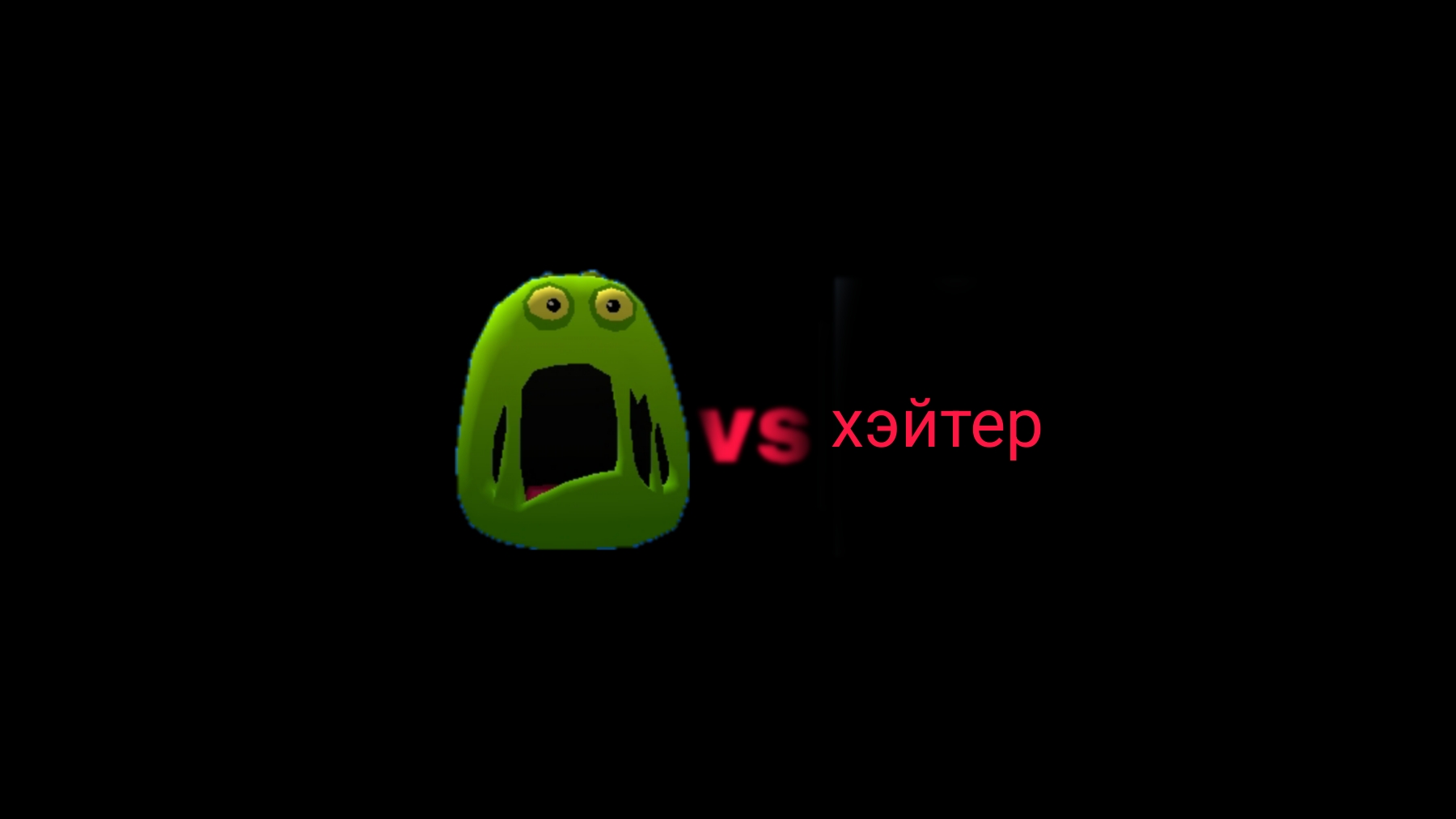слайм10к (я) vs хэйтер
