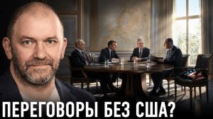 Европа и Россия; возможен ли разговор без США? — Александр Казаков
