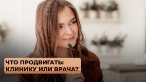 Кого продвигать лучше в соц сетях: клинику или врача?